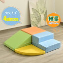 【2-4営業日発送】おもちゃ ソフトブロック 4点セット 自由に組み合わせ 布製 大型遊具 アスレチック ブロック クッション 玩具 大型 室内 遊具 滑り台 ...