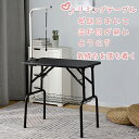 【2-4営業日発送】トリミングテーブル 折りたたみ トリミング台 トリミング 折り畳み ペット用 シャンプー カット ブロー ブラッシング 爪切り バリカン