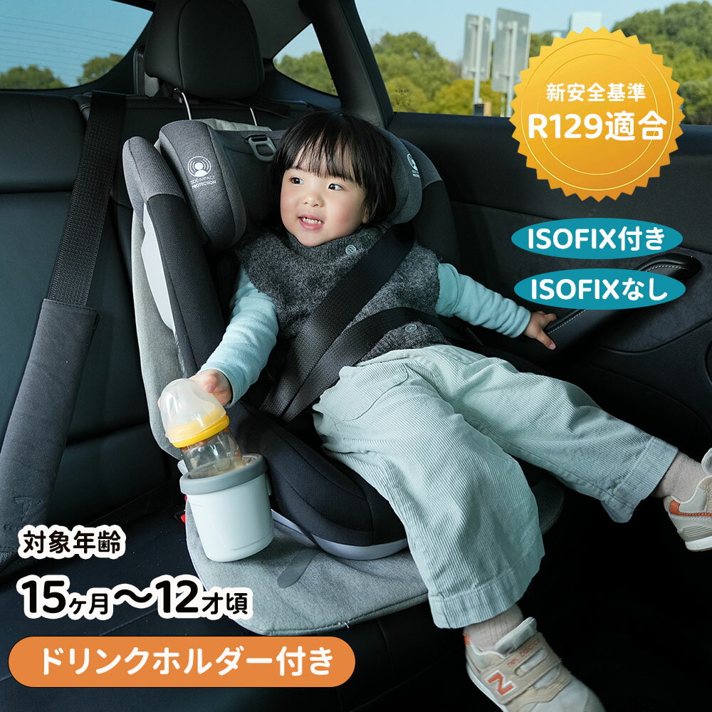 【タイプB 7月上入荷予定】【2-4営業日発送】チャイルドシート ISOFIX 15ヶ月～12歳 ジュニアシート ド..