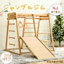 【4月下旬入荷予定】【2-4営業日発送】ジャングルジム 室内 9in1 折りたたみ 天然木 ブランコ すべり台 滑り台 雲梯 吊り輪 大型遊具 室内 室内遊具 ...