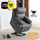 【グレー入荷待ち】電動リクライニング ソファー 立ち上がり補助チェア 昇降機能 1人掛け パーソナルチェア 電動ソファー 電動リクライニングチェア PCV USB付き モーションソファー 耐圧分散 電動ソファー スマホ充電可 一人掛け 一体型ソファ 2色