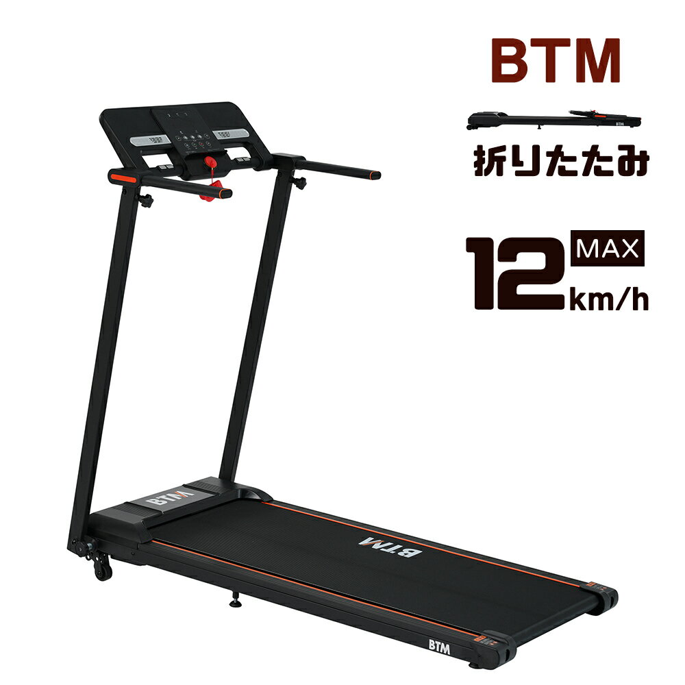 製品情報 商品名 ビーティーエム(BTM)電動ルームランナー MAX12km/hMS311883 本体サイズ ●展開：幅63.5×奥行121×高さ109cm●梱包：幅64×奥行127.5×高さ16cm●本体重量：約23kg●梱包重量：26kg 材質 ●本体：スチール●ホイールカバー：ABS●メーター：ABS●ベルト：EVA 備考 ●耐荷重：100kg●速度：1km/h〜12km●静音●付属物： 工具一式、安全キー、日本語説明書●電源：AC 100〜110V 50〜60Hz●12種類ダイエットプログラム●連続使用時間：約100分●※安全の為、アース線付きコンセントとなります。 配送料 ●無料　※沖縄、離島の場合では発送できません。 仕様 ●原産国：中国●組立品です●組立時間：約5分 商品補足説明 静音 超薄軽量型 電動ルームランナー 12km/h【1年安心保証】 メーカー希望小売価格はメーカーカタログに基づいて掲載しています