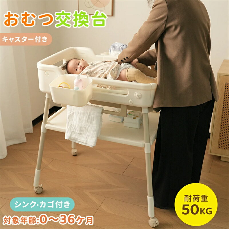 オムツ 交換台 赤ちゃん 新生児 オムツ交換台 おむつ替え台 オムツ替え おむつ オムツ 収納スペース シンク付き 交換台 お手入れ ベビー 乳児 ギフト キャスター付き 赤ちゃん ベビー 乳児 出産祝い プレゼント
