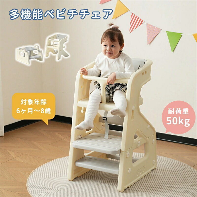 【3WAY/安全ベルト付き】ベビーチェア 多機能 ハイチェア 6ヶ月〜8歳 キッズチェア 踏み台 セット食事チェア 足置き 食事用 組立簡単 赤ちゃん 椅子 高さ2段階調整 子供チェア 子供部屋 かわいい子供 キッズ 誕生日プレゼント クリスマス