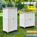 木製物置き収納 マグネット扉 物置 収納庫 シェルフ 天然杉 ガーデンファニチャー 屋外収納 天然木 ウッドストッカー ベランダ 庭 屋外