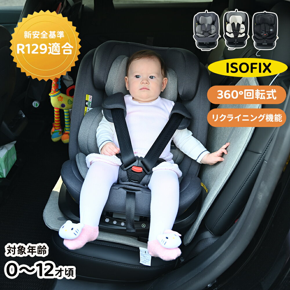 【2-4営業日発送】【5月下旬入荷予定】チャイルドシート 回転式 ISOFIX 新生児 0歳～12歳 安全基準合格品 キャノピー付き キッズシート ベビーシート 取付け簡単 軽量 子供 リクライニング調節可能 長く使える 洗える 出産祝い 赤ちゃんグッズ ベビーグッズ ベビー用品