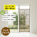 【TYPE D*ブラウン+ホワイト5月下旬入荷予定】【2-4営業日発送】ぺットゲート ペットフェンス 突っ張り式 幅85〜91cm ドア付き 高さ205〜285...