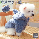 可愛い ペット服 パーカー 猫服 犬服 サメ 洋服 ペットウエア 柔らかい もこもこ 暖かい ボア ドッグウェア おしゃれ かわいい 防寒 秋 冬 小型犬 中型...