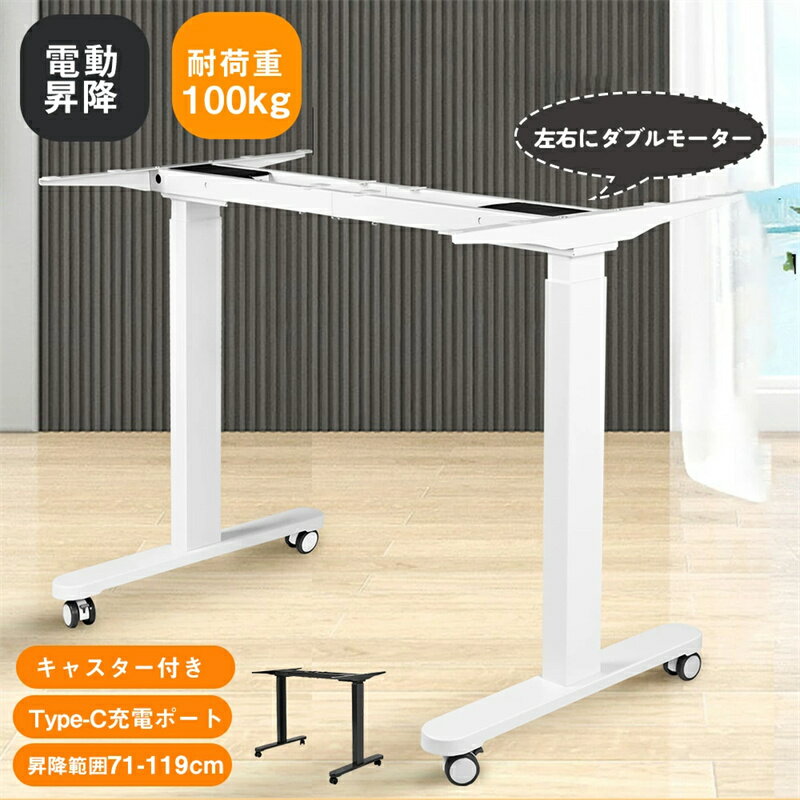 【左右にダブルモーター】昇降デスク 電動昇降式デスク デュアルモーター 高さ調節 静音 電動式 昇降 71cm-119cm デスク Type-C充電ポート フック付き キャスター付き オフィスデスク パソコンデスク 勉強机 学習机 脚部のみ 昇降式 一人暮らし HINCES