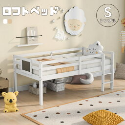 【10％OFFクーポン有り】【2-4営業日発送】子供ベッド 木製ベッド 子供部屋 シングルベッド ロフトベッド ウッドベッド 耐荷重210kg 天然木 木製ベッド 多機能ベッド 木製 おしゃれ 収納 北欧風 耐震 頑丈 一人暮らし ナチュラル ホワイト