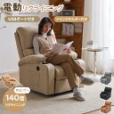 【ベージュ4月中旬入荷予定】【2-4営業日発送】【全3色】電動リクライニング ソファー 1人掛け リクライニングチェア 電動ソファー リクライニングソファ USBポート付き ファプリック 背もたれ 肘掛け モーションソファー スマホ充電可