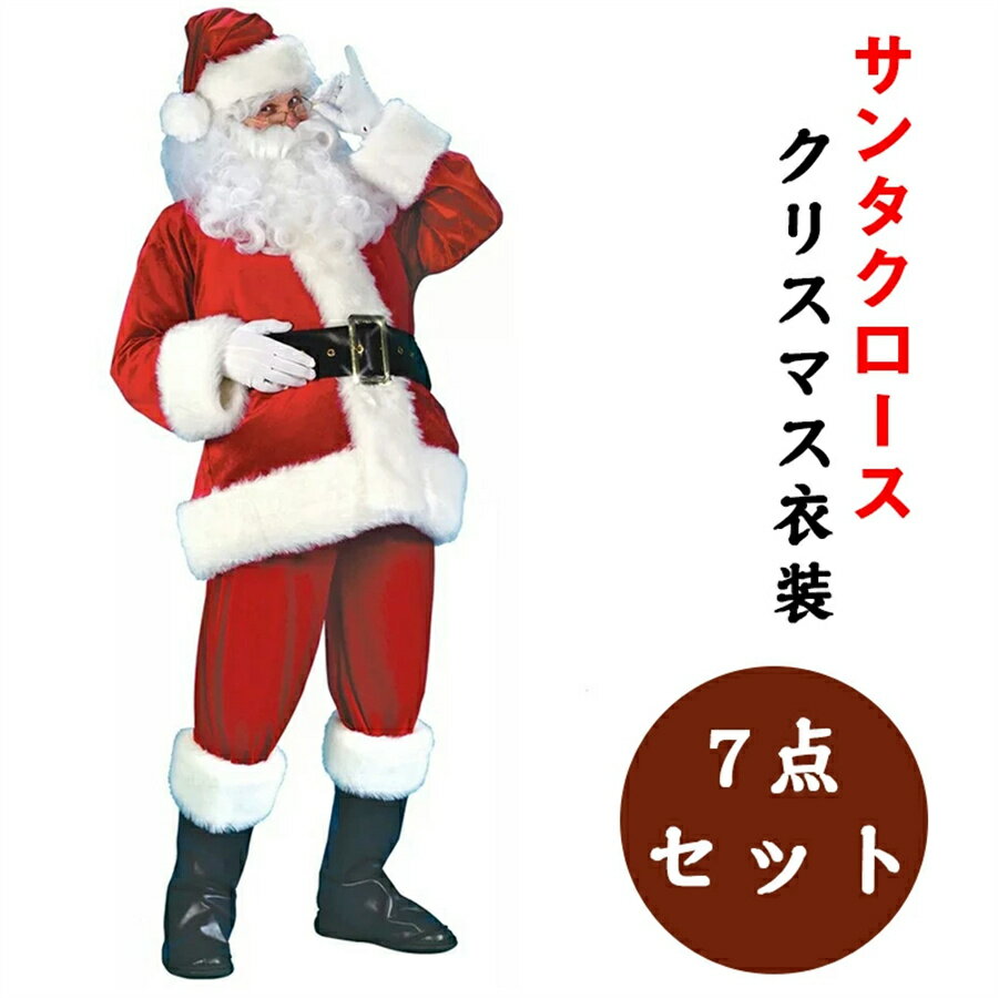 【\GW後セール/】サンタ コスプレ クリスマス コスプレ サンタクロース 豪華7点セット 【豪華な11点セット追加】男性用 サンタコス 髭 ヒゲ ひげ 袋 大人 クリスマス衣装 メンズ サンタクロース サンタ帽子 コスチューム コスプレ衣装 本格的 仮装 イベント