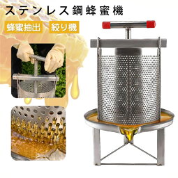 多機能ステンレス鋼蜂蜜機 ワックスプレス機 蜂パラフィンワックス押えマシン 蜂蜜抽出 絞り機 ステンレス鋼蜂蜜機 蜂蜜抽出 蜂蜜分離器　絞り機 養蜂機器　ワックスプレス機 ステンレス製 蜂パラフィンワックス押えマシン 手動式 手動 養蜂機器