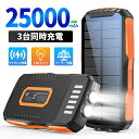 【PSE認証済】【防災士推薦】ソーラー モバイルバッテリー 25000mAh 大容量 15W 急速充電 type-c タイプc対応 3台同時充電 3WAY充電 スマホ充電器 ソーラー バッテリー 高品質 便利 軽量 台風 地震 旅行 出張 緊急停電対策 SOSモード LEDライト付