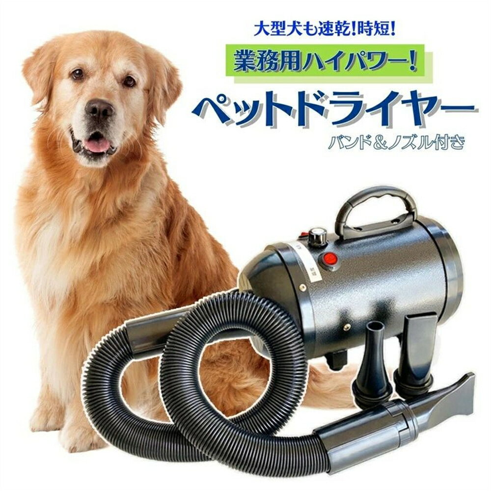 ペットドライヤー 大型犬 速乾 乾かしやすい 犬 全犬種 ワンちゃん シャンプー お手入れ PSEマーク付き