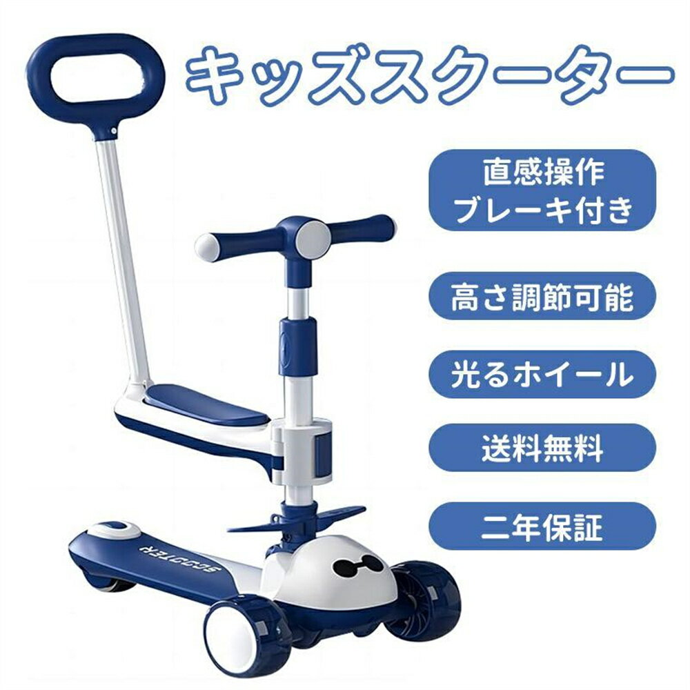 この商品について 【3in1多機能キックスクーター・ワンタッチで折りたたみ】ZOOBLYの 3 in 1 キックスクーターはキックボードとして使えるスタンドモードと、足蹴り自転車として使えるサドルモードと手押し車モードの三つのモードに変形して使える。バーの部分をパタッと折りたたんで、コンパクトにできます。車に積んだり、公園まで持ち運ぶ際にとっても便利です。 【5段階高さ調節・乗りやすい3輪タイプ】ハンドルは5段階高さ調節ができるため、成長した子供の身長に合わせられます。3輪設計のため、小さい子供でも安定して乗れる。 【ホイールが光る楽しい仕掛】タイヤが光るタイプは、見た目もかっこよくて子供に大人気！ 車輪自体にLEDライトが搭載されているものがほとんどで、走るとピカピカと光るタイプです。夜道や暗い場所にも大活躍しますよ。 【方向転換しやすい】方向を操縦することが簡単で、重心を変えるだけでいいです。重力のステアリングを加えて、重心によって左右に曲がれ、体を傾けるだけで方向をコントロールし、さらに、子供の体のバランス力を鍛えることもできます。メーカー希望小売価格はメーカーカタログに基づいて掲載しています