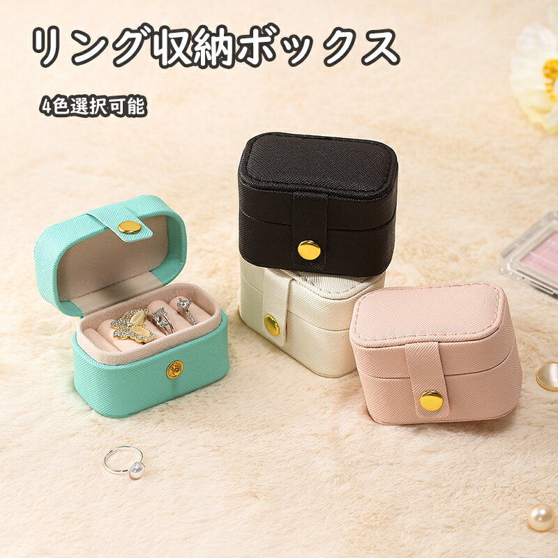 リング収納ボックス ジュエリーボックス リング用ジュエリーケース アクセサリー収納 アクセサリーケース ジュエリーケース 収納 ケース トレイ 小物入れ 持ち運び 旅行 携帯 指輪 収納 プレゼント ギフト
