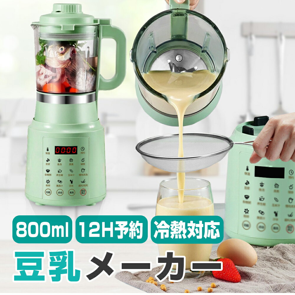 \SS期間最大50％OFF/冷熱 豆乳ブレンダー キッチン家電 調理器具 フードプロセッサー ブレンダー ミキサー アイスクラッシャー ベービーフード タイム予約 ミキサーブレンダー 補食 豆乳機 大根おろし肉挽き器 泡立て 生クリーム ソース ホイップなど料理作り 豆乳メーカー