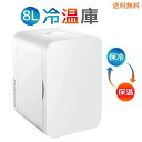 【SS期間50%OFF】冷蔵庫 小型 おしゃれ 一人暮らし 8L 冷蔵 加熱 冷温庫 保冷庫 保温庫 省エネ 保冷保温 ミニ冷蔵庫 半導体チップ 家庭用 車載用 小型冷温庫 保温庫 ポータブル 低騒音 加熟 冷却 アウトドア 室内 持ち運び便利 冷却力抜群