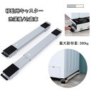 【SS期間50%OFF】洗濯機 冷蔵庫 キャスター 2個セット 金属パネル 調節可能 収納便利 耐荷重300kg 滑り止めマット 多機能 可動ブラケット 蔵庫防...