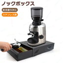 コーヒーノックボックス 引出しタイプ 引き出し式コーヒーかすボックス コーヒー粉箱 ステンレス鋼のコーヒーかすボックス エスプレッソかす残留物ノックボックス ス...