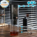 コーヒーメーカー 水出しコーヒーメーカー 水出しコーヒーボトル 450ml コーヒードリッパー 滴下式 水出しコーヒーポット コールドブリューメーカー 水出しポット ドリップコーヒー 耐熱 耐寒性 高ホウ素シリカガラス 家庭用 コーヒー フィルター紙付き