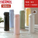 サーモス 水筒 カバー ポーチ プレゼント JNL-506 ワンタッチ 500ml マグ 子供 大人 おしゃれ 直飲み ステンレス製 保冷 保温 軽量 スポーツ...