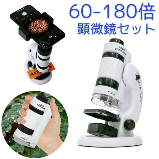 顕微鏡 子供 ミニ顕微鏡セット ハンディ 60倍 180倍 LEDライト スマホホルダー iphone ズーム式 ミクロ 小型 マイクロスコープ アダプター 研究 観察 顕微鏡 子供 ミニ顕微鏡セット ハンディ 60倍 180倍 LEDライト スマホホルダー iphone ズーム式 ミクロ 小型 マイクロスコープ アダプター 研究 観察