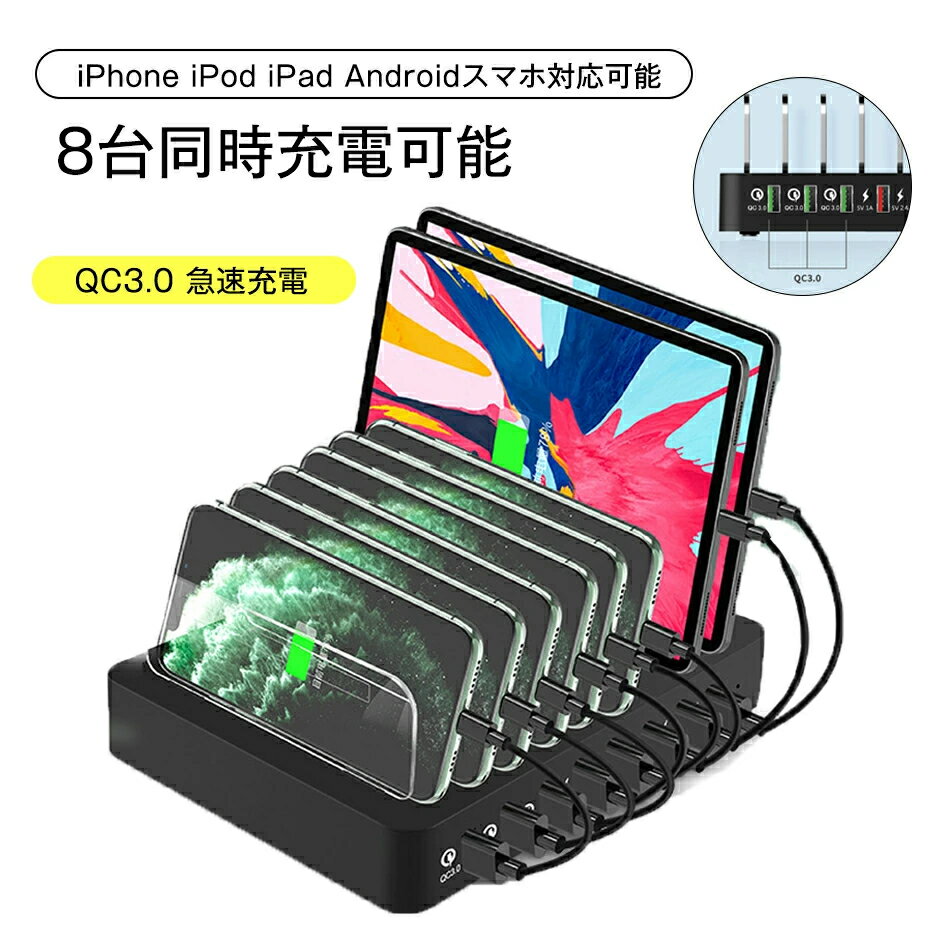 【PSE認証済】 充電ステーション 8台同時充電可能 おしゃれ QC3.0 急速充電 家族 簡単収納 充電スタンド USB充電ステーションQC3.0 8つUSBポート USB充電器 スタンド AC式充電器 収納充電 iPhone iPod iPad Androidスマホ対応可急速充電器