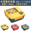 【送料無料】ランチボックス 弁当箱 保温 大容量 大きい 1100ml 汁漏れ防止 仕切付き 高校生 男の子 食洗機 電子レンジ対応 子供用 新生活応援(3)