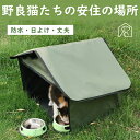 【送料無料】ペグ設置可 ペットハウス テント 屋外 野良 猫 小型犬 アウトドア 屋外 防水 日よけ 安全 子猫 隠れ家 ペットルーム ペット部屋