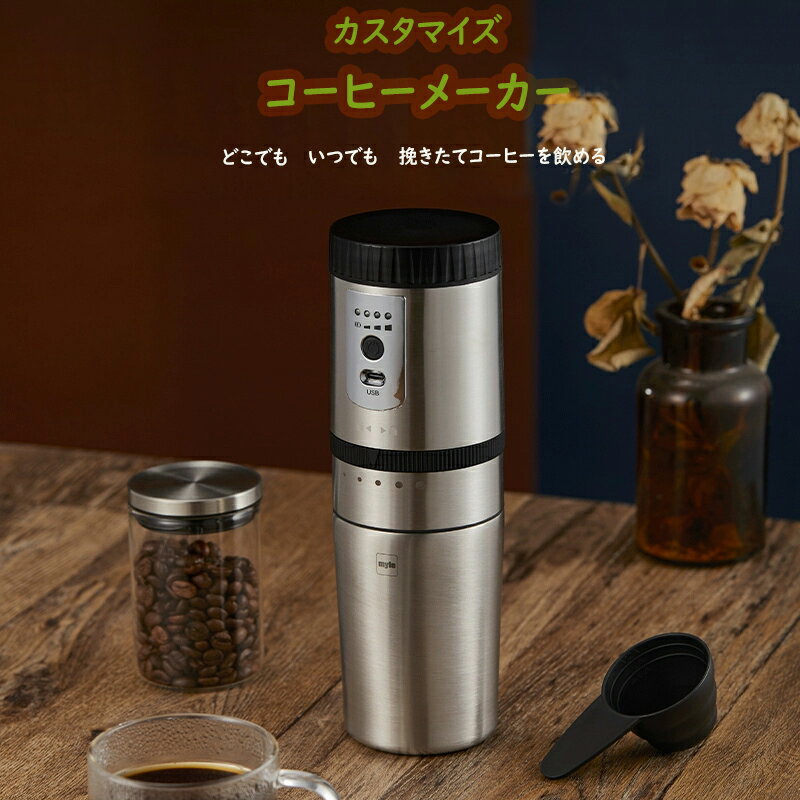 エステエール(Estale) オールインワン コーヒーメーカー カフェラベル　ポータブルコーヒーメーカー コーヒーマシン 珈琲 お手入れ 簡単　フィルター 自家製コーヒー 挽きたてコーヒー 珈琲　便利家電　USB