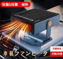 「P5売UP」【即暖】車載ファンヒーター 12V 車載用 カーヒーター 車用 冷房 暖房 兼備 滑り止め 360°回転 ガラス凍結防止 車用加熱器 車載用暖房 扇風機 暖かい快適 防寒対策