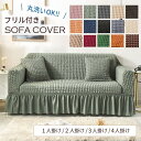 【送料無料】ソファーカバー 1人掛け 2人掛け 3人掛け 4人掛け 北欧 洗える リビング フレア フィット感 伸縮 肌触り かけるだけ 肘付き ソファ カバー インテリア 15色 肘あり 肘なし兼用 簡単取り付け