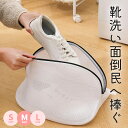 靴 洗濯ネット s m l 靴用洗濯ネット スニーカー 丸洗い 洗濯機 靴用洗濯袋 型崩れ 傷 防止 家庭用 パンプス シューズ 上履き 学校 キッズ 上靴 ファスナー シューズネット スリッパ スリッポン フラットシューズ 靴洗いネット