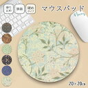 マウスパッド かわいい おしゃれ 北欧 ウィリアムモリス グッズ 20×20cm シンプル パソコン ワイヤレス マウス マウスパット 壁掛け インテリア アイ...