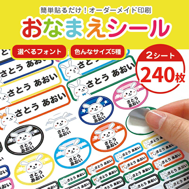 お名前シール おなまえシール 240枚 2シート カット済 オーダーメイドシール 保育園 幼稚園 小学校 漢字 カタカナ 数字 なまえシール 名前シール ネームシール 入学 入園 入学 卒園 名前 母の日 父の日 プレゼント 送料無料