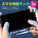 銀繊維 感度3倍 高感度 指サック 手汗 2個セット ゲーム用 スマホ iPhone android iPad タブレット スワイプ タップ操作 感度アップ 指...