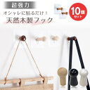 【浮かせる収納 10個入り】 おしゃれ フック 天然木材 どこでも 粘着 フック 木製 シール ホルダー ひっかけ 超強力 透明タイプ はがせる 便利 穴なし 穴開けない おしゃれ ナチュラル リビング キッチン 風呂 バスルーム デスク 壁 貼り付け 引っ掛け 壁掛け まとめ買い
