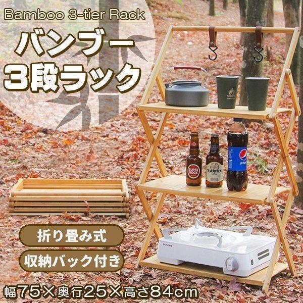 収納バック付き♪キャンプ道具がすっきり片付く折りたたみ式3段ラック♪ ■エコ素材で話題の竹素材を採用！すっきしりたデザイン！ 細かい竹の目が美しく、高級感のある質感で贅沢な仕上がり。 従来のスカスカの木材のデザインと違い、目が詰まっているので間から物が落ちたりしません。 木材よりも強度が高く、長持ちするため、キャンプやお部屋のインテリア、収納など日常使いにもピッタリです。 ■お洒落な取付フック2個付き♪ 3段の棚板に加え、引っかけ収納に便利な上部のポール部分のデザイン。 そこに取り付けて使用できる、専用フック2個付属します！ フックのデザインにもこだわり、竹との相性抜群♪ 1台あると助かる、使い勝手のいい収納アイテムです。 ■専用収納バッグ付き♪ 持ち運ぶときに便利な収納バッグを付属しています。 シンプルに男女問わず使いやすいオリジナルデザインです。 ■軽量＆折りたたみ式で便利♪ちょうどいい3段収納！ 使いたい時にサッと取り出して使える手軽さも魅力。 軽量で組み立てやすいため、どなたでも簡単に扱うことができます。メーカー希望小売価格はメーカーカタログに基づいて掲載しています