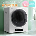 【UVと高温の二重殺菌】衣類乾燥機 消臭除菌 4kg 一人暮らし 乾燥機 自動モード 壁掛け可能 操作簡単 高温除菌 除湿 布団乾燥 タッチパネル 湿気対策 梅...