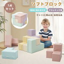 【7点セット】ソフトブロック テトリス 積み木 知育玩具 アスレチック ブロック クッション おもちゃ 布製 玩具 大型 室内 遊具 滑り台 子供 こども キッ...