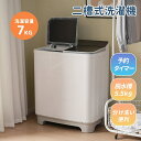 【2-4営業日発送】【二槽式】洗濯機 7kg 二槽式洗濯機 2槽式 一人暮らし 縦型 二層式洗濯機 全自動洗濯機 乾燥 洗濯槽7kg 脱水槽5.5kg キレイ タイマー コンパクト 小型洗濯機 節電 二槽式洗濯機 大容量 節電 ステンレス槽 縦型洗濯機
