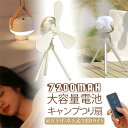 キャンプ扇風機 つり扇 ファン USB 充電式 強力な風力 低騒音 コードレス アウトドア/リビング/オフィス/寝室用 7200mAh 吊り下げ/卓上式/LEDライト 長時間航続 優しい夜灯 ポータブル 赤外線リモコン 広角送風 熱中症対策