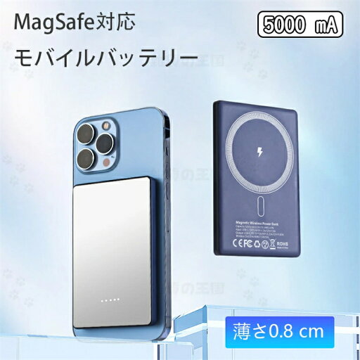 MagSafe対応 モバイルバッテリー ワイヤレス充電器 iPhone 持ち運び スマホ 5000mAh マグネット付きワイヤレス充電モバイルバッテリー 軽量 急速 高速充電 スマートフォン ホワイト ネイビー 携帯充電器 ケータイ充電器 MagSafe対応 モバイルバッテリー ワイヤレス充電器 iPhone 持ち運び スマホ 5000mAh マグネット付きワイヤレス充電モバイルバッテリー 軽量 急速 高速充電 スマートフォン ホワイト ネイビー 携帯充電器 ケータイ充電器