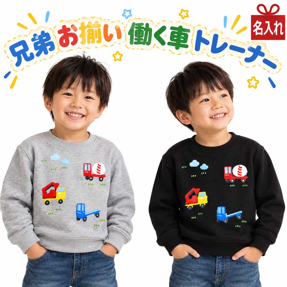＼クリスマスギフト早割7%OFFクーポン10/31まで／ペア割 兄弟 お揃い 出産祝い 長袖 働く車 トレーナー スウェット 姉妹 兄妹 姉弟 リンク コーデ 兄弟コーデ 名入れ ロング 裏パイル 子供服 キッズ 子ども服 トラック ミキサー車 プレゼント 男の子 誕生日 名入り 名前入り