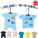 ペア割 兄弟 お揃い 出産祝い 働く車 ロンパース Tシャツ 姉妹 兄妹 姉弟 名入れ Tシャツ 子ども 子供服 キッズ 名入り ロンパース 80cm 90cm 100cn 110cm 120cm 130cm トラック ミキサー車 プレゼント お祝い 男の子 おとうと おにいちゃん