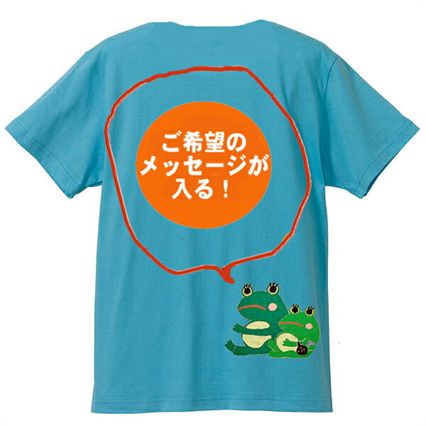 Rakuten - 運動会 子供服 カエルメッセージ お好きなメッセージが入る！オリジナル1枚から オンリーワン 送料無料