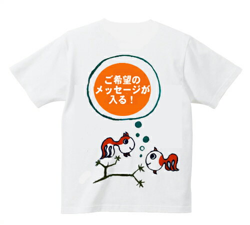 Rakuten - 金魚メッセージ お好きなメッセージが入る！オリジナル1枚から オンリーワン 送料無料