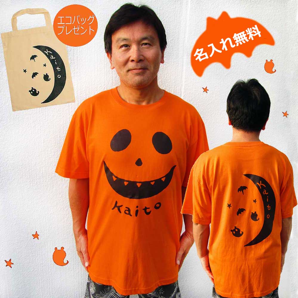 名入れ ハロウィン Tシャツ 大人 HALLOWEEN Tシャツ メンズ レディース おもしろ オレンジ ギフト オリジナル アレンジ 衣装 コスプレ 名前入り 名入り Tシャツ チーム tシャツ S M L XL 2XL 3XL 大きいサイズ オレンジ 送料無料